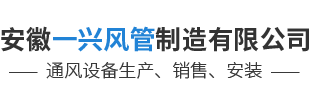 安徽一兴风管制造有限公司